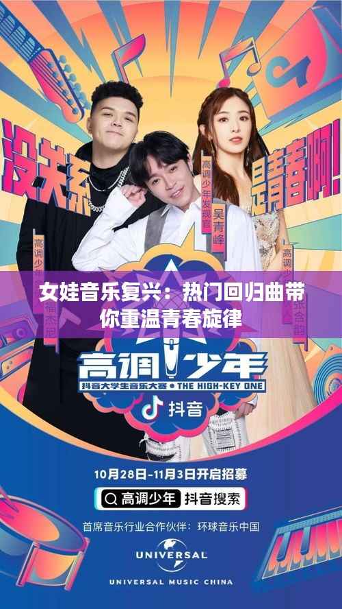 女娃音乐复兴:热门回归曲带你重温青春旋律