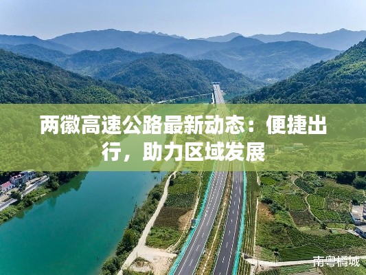 两徽高速公路最新动态:便捷出行,助力区域发展