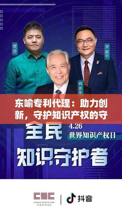 东喻专利代理:助力创新,守护知识产权的守护者
