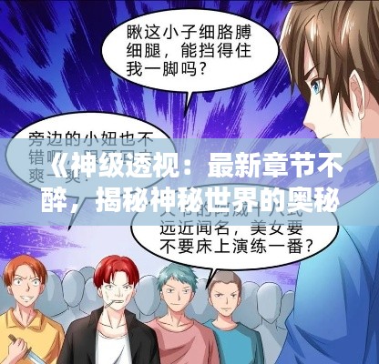 《神级透视:最新章节不醉,揭秘神秘世界的奥秘》