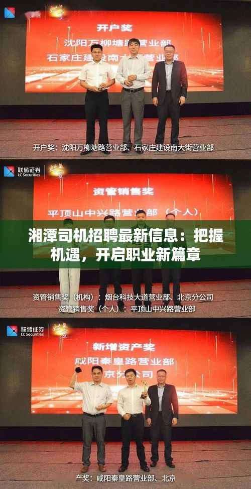 湘潭司机招聘最新信息:把握机遇,开启职业新篇章