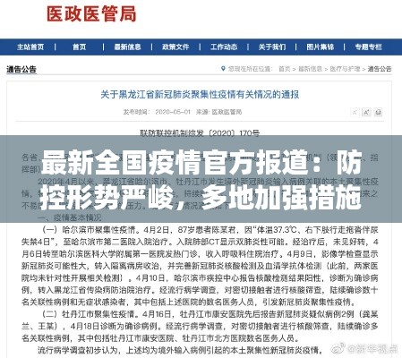 最新全国疫情官方报道:防控形势严峻,多地加强措施