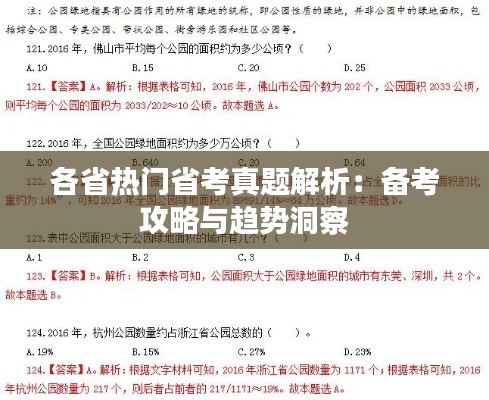 各省热门省考真题解析:备考攻略与趋势洞察