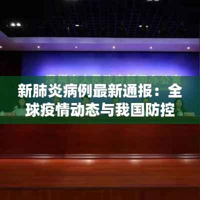新肺炎病例最新通报:全球疫情动态与我国防控措施