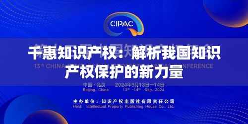 千惠知识产权:解析我国知识产权保护的新力量