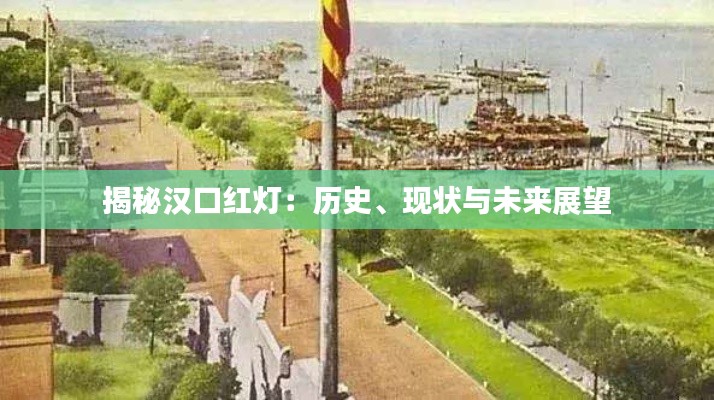 揭秘汉口红灯:历史、现状与未来展望