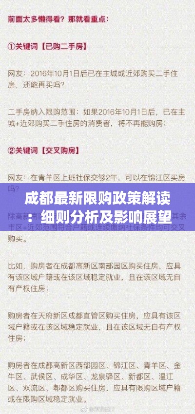 成都最新限购政策解读:细则分析及影响展望