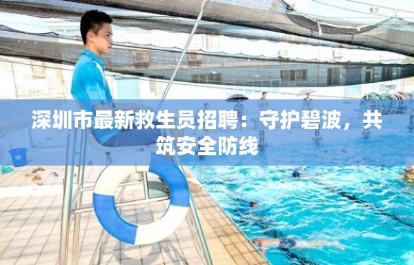 深圳市最新救生员招聘:守护碧波,共筑安全防线