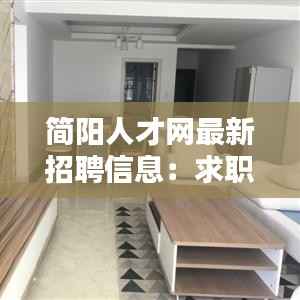 简阳人才网最新招聘信息:求职者的福音