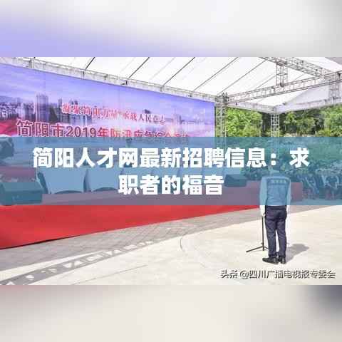 简阳人才网最新招聘信息:求职者的福音