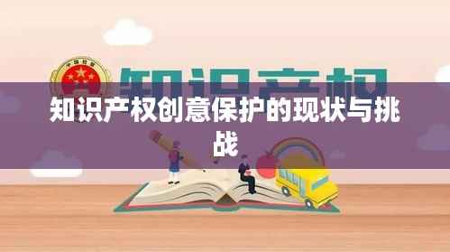 知识产权创意保护的现状与挑战