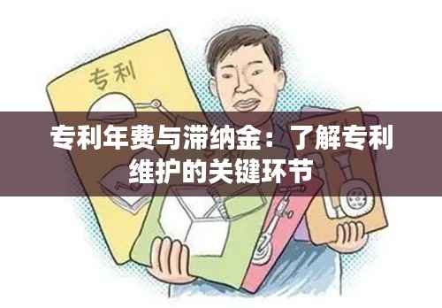 专利年费与滞纳金:了解专利维护的关键环节
