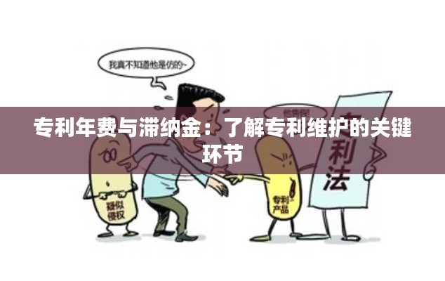 专利年费与滞纳金:了解专利维护的关键环节