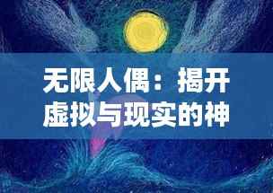 无限人偶:揭开虚拟与现实的神秘面纱