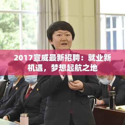 2017宣威最新招聘:就业新机遇,梦想起航之地