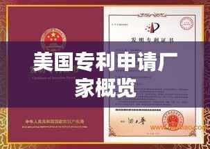美国专利申请厂家概览