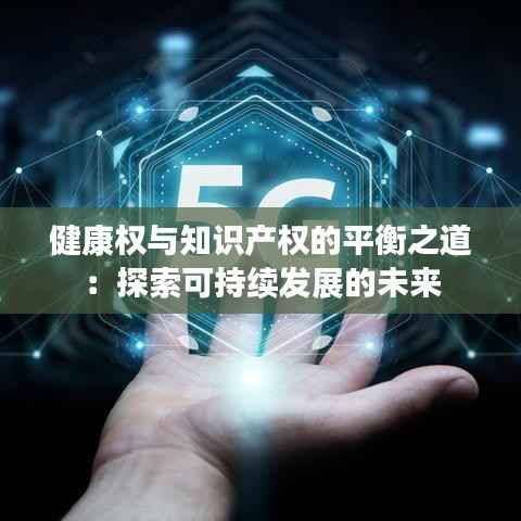 健康权与知识产权的平衡之道:探索可持续发展的未来