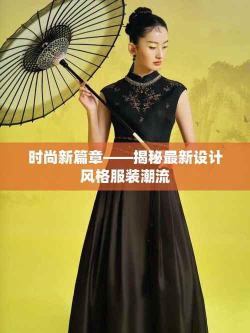时尚新篇章——揭秘最新设计风格服装潮流