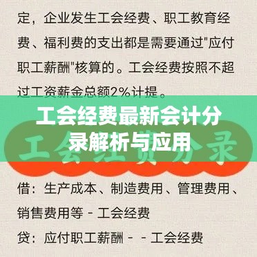 工会经费最新会计分录解析与应用