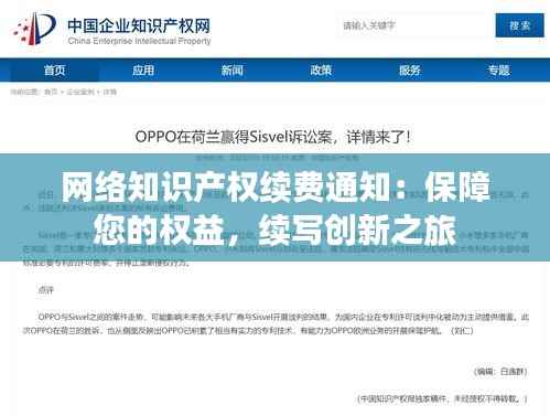 网络知识产权续费通知:保障您的权益,续写创新之旅