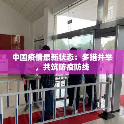 中国疫情最新状态:多措并举,共筑防疫防线
