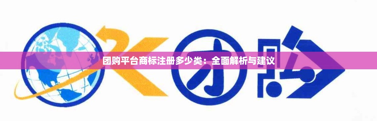 团购平台商标注册多少类:全面解析与建议