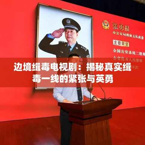 边境缉毒电视剧:揭秘真实缉毒一线的紧张与英勇