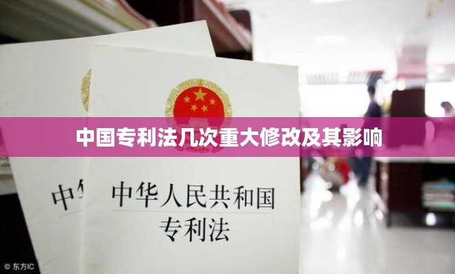 中国专利法几次重大修改及其影响