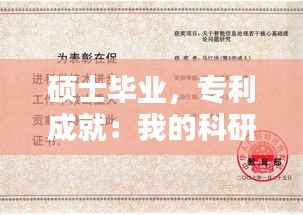 硕士毕业,专利成就:我的科研之路