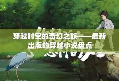 穿越时空的奇幻之旅——最新出版的穿越小说盘点