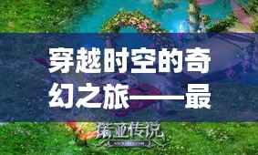 穿越时空的奇幻之旅——最新出版的穿越小说盘点