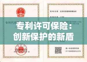 专利许可保险:创新保护的新盾牌