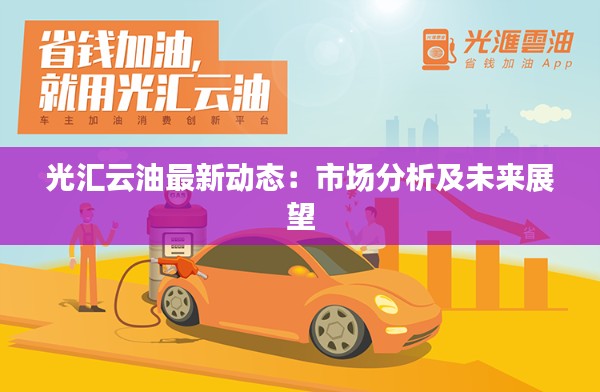 光汇云油最新动态:市场分析及未来展望