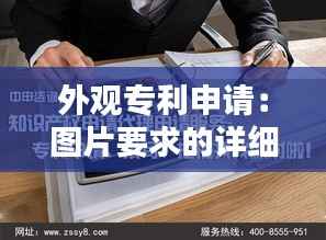 外观专利申请:图片要求的详细指南