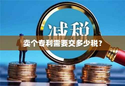 卖个专利需要交多少税？
