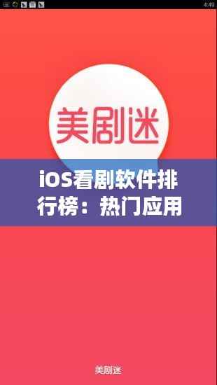 iOS看剧软件排行榜:热门应用盘点及使用指南