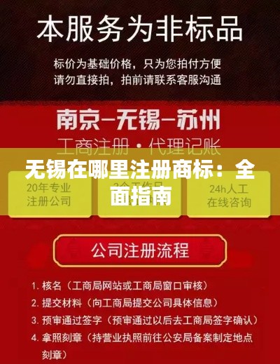 无锡在哪里注册商标:全面指南