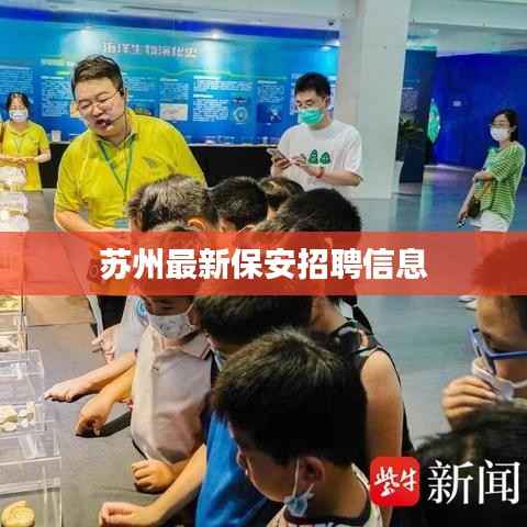 苏州最新保安招聘信息