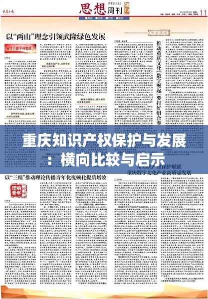 重庆知识产权保护与发展:横向比较与启示