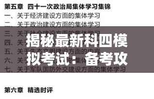 揭秘最新科四模拟考试:备考攻略与热点解析