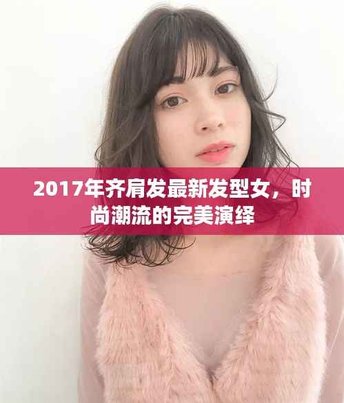2017年齐肩发最新发型女,时尚潮流的完美演绎