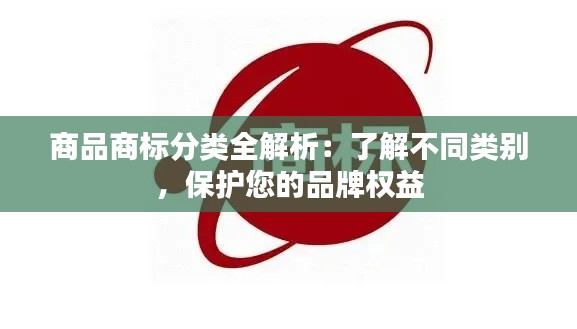 商品商标分类全解析:了解不同类别,保护您的品牌权益