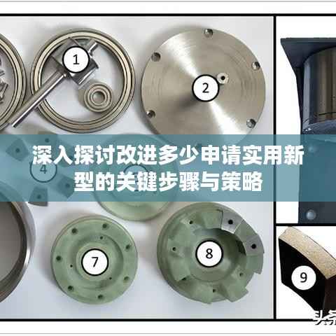深入探讨改进多少申请实用新型的关键步骤与策略