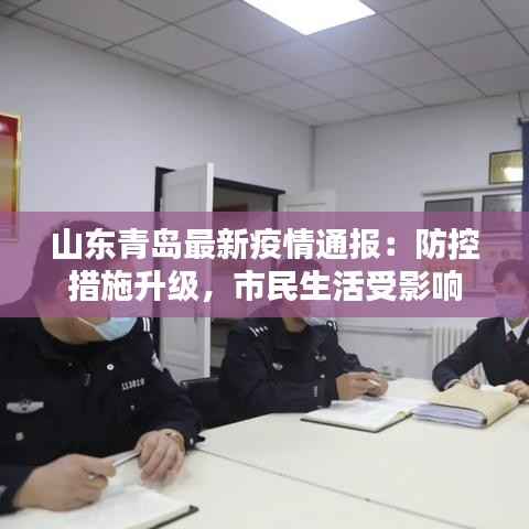 山东青岛最新疫情通报:防控措施升级,市民生活受影响
