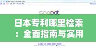 日本专利哪里检索:全面指南与实用技巧