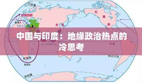 中国与印度:地缘政治热点的冷思考