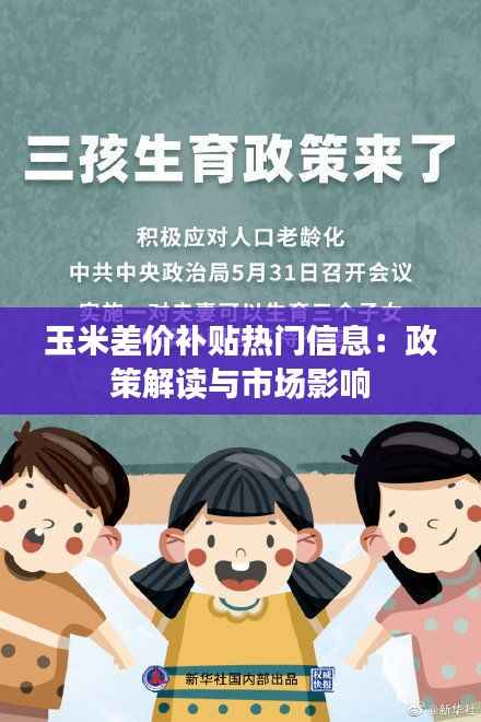 玉米差价补贴热门信息:政策解读与市场影响