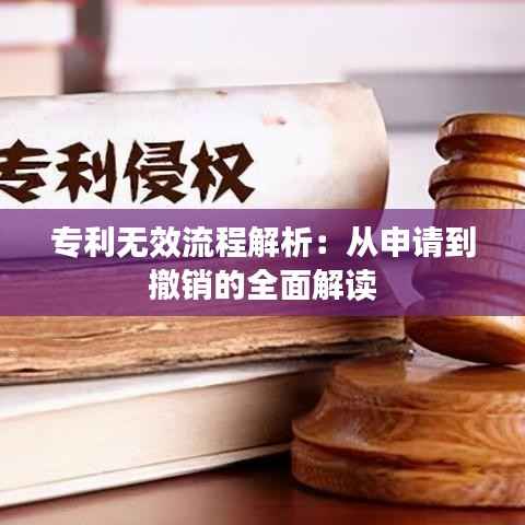 专利无效流程解析:从申请到撤销的全面解读