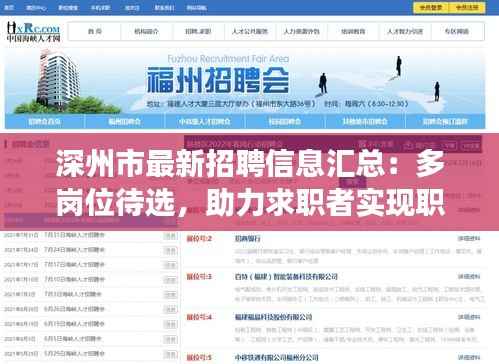 深州市最新招聘信息汇总:多岗位待选,助力求职者实现职业梦想