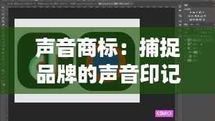声音商标:捕捉品牌的声音印记